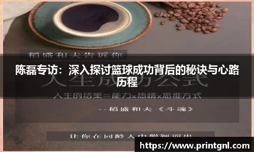 陈磊专访：深入探讨篮球成功背后的秘诀与心路历程